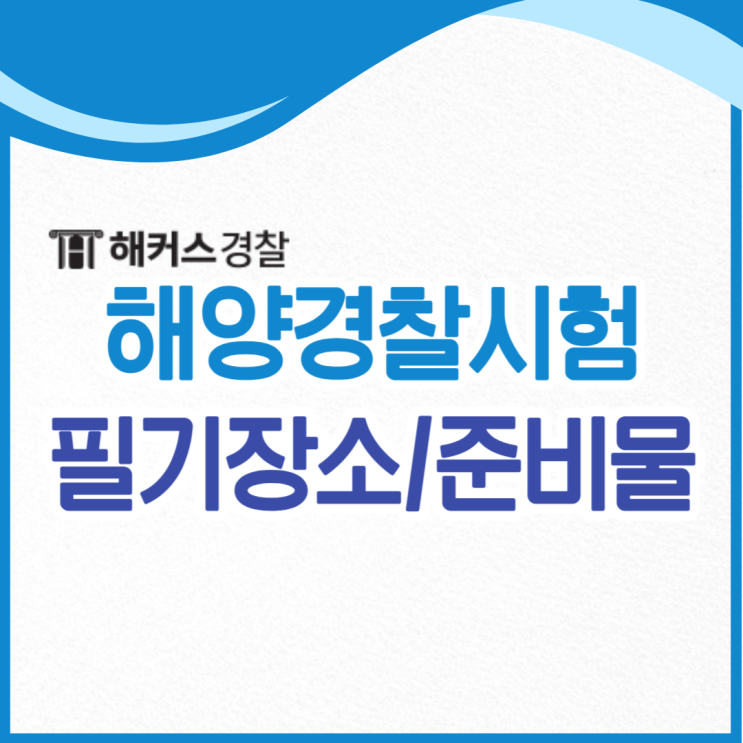  [해양경찰시험] 필기시험 시간 장소 준비물 확인하세요.