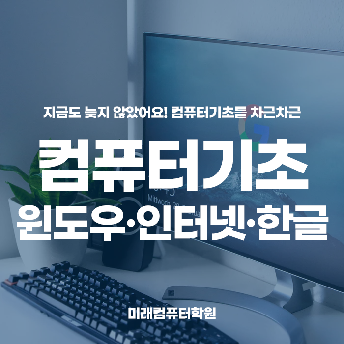 #부산컴퓨터기초학원 :: 컴퓨터를 처음 다룬다면? 컴퓨터 기초부터 제대로 배워봅시다~!(윈도우10, 인터넷, 한글)