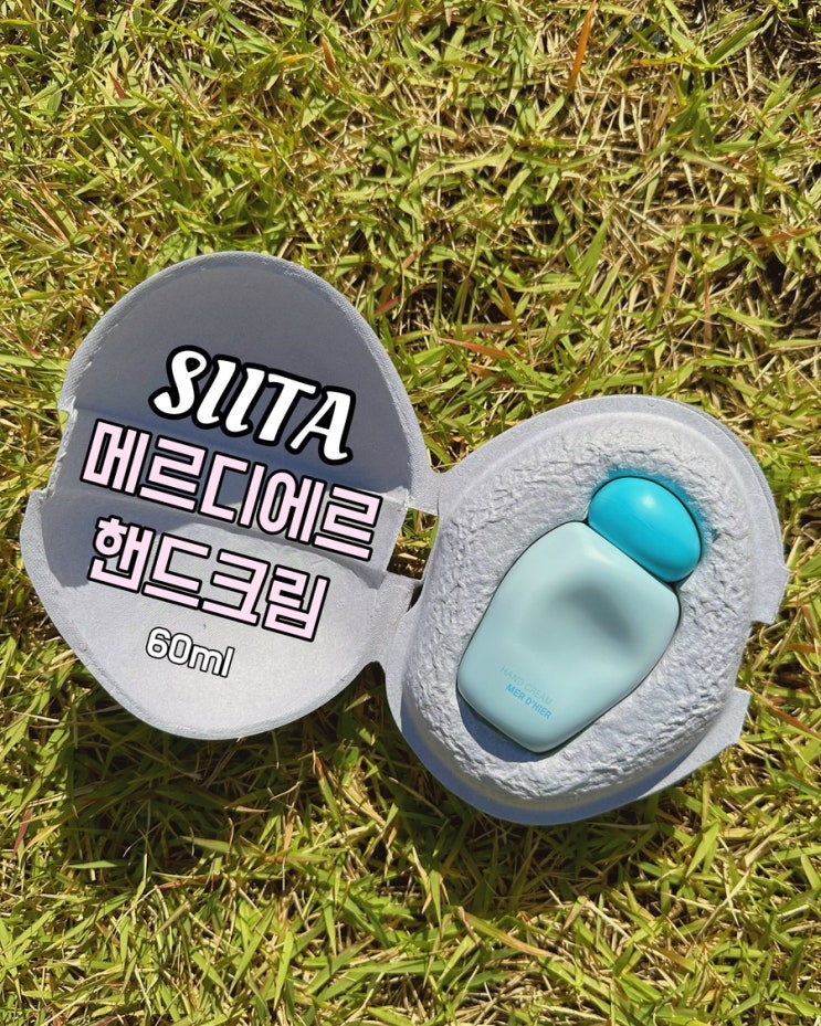  [화장품추천] 친환경화장품 시타 메르디에르 핸드크림 솔직후기
