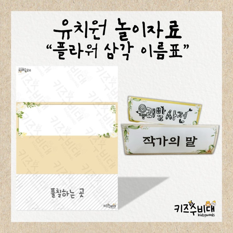 [유치원/어린이집 자료] 플라워 삼각 이름표/명패
