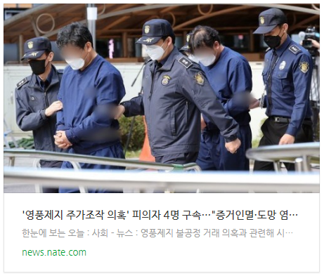 [뉴스] '영풍제지 주가조작 의혹' 피의자 4명 구속…"증거인멸·도망 염려"