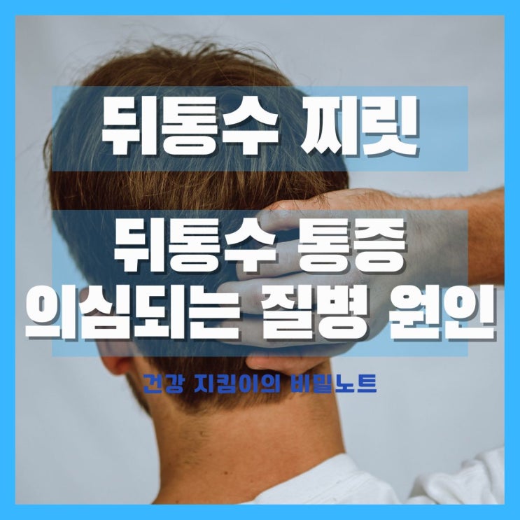  왼쪽, 오른쪽 뒤통수 찌릿한 통증으로 의심되는 질병과 원인