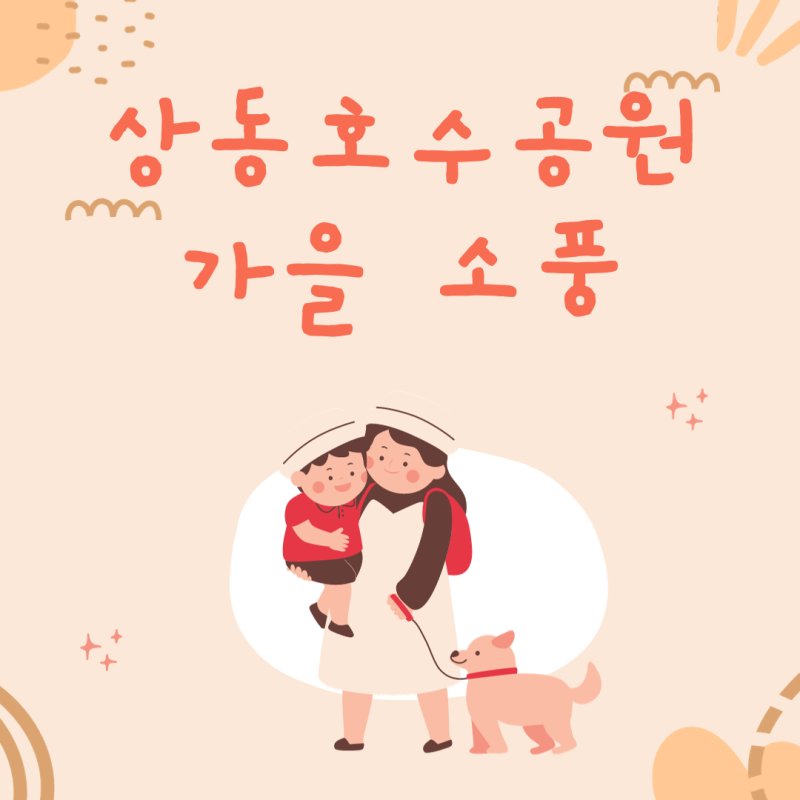 청천동 예은 어린이집 상동호수 공원으로 가을 소풍 다녀왔어요