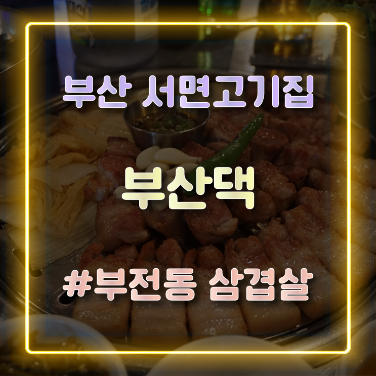  구워주는 서면고기집 '부산댁' 방문 후기 단체모임 및 회식장소로도 매우 좋아요!
