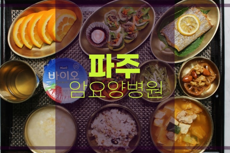  파주암요양병원 유방 상태에 따라