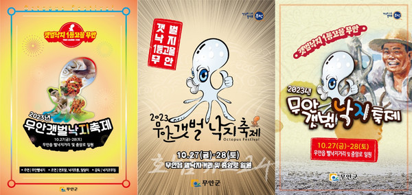  2023 무안갯벌낙지축제 10월 27~28일 개최