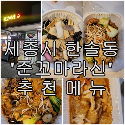  세종시 한솔동 '준꼬마라신' 마라탕의 진정한 맛 추천 메뉴 꿔바로우