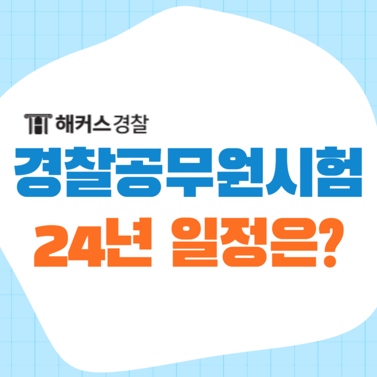  경찰공무원시험일정 24년 확인 및 준비방법!
