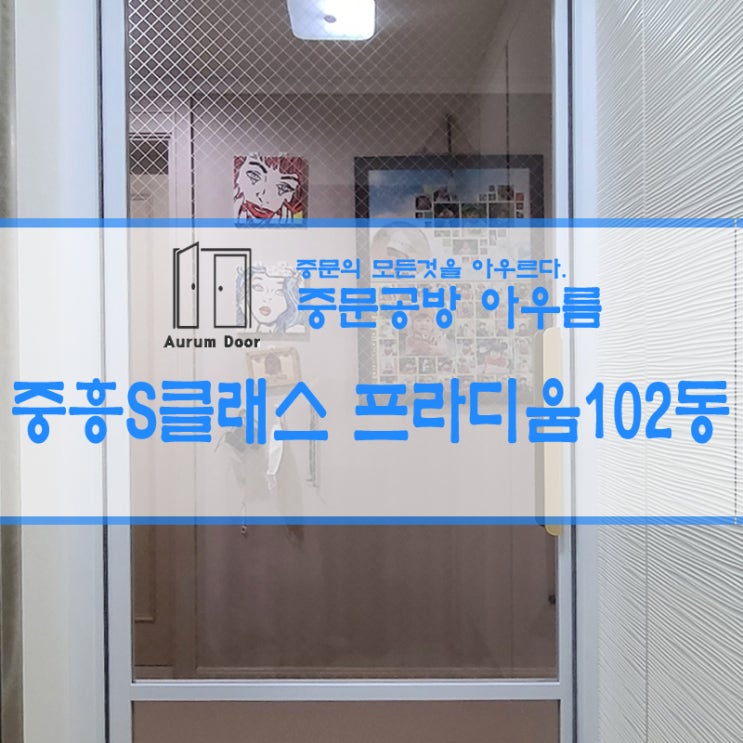 중흥 S 클래스 프라디움 102동