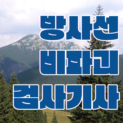  학점은행제 , 방사선비파괴검사기사 온라인학습설계 ?!