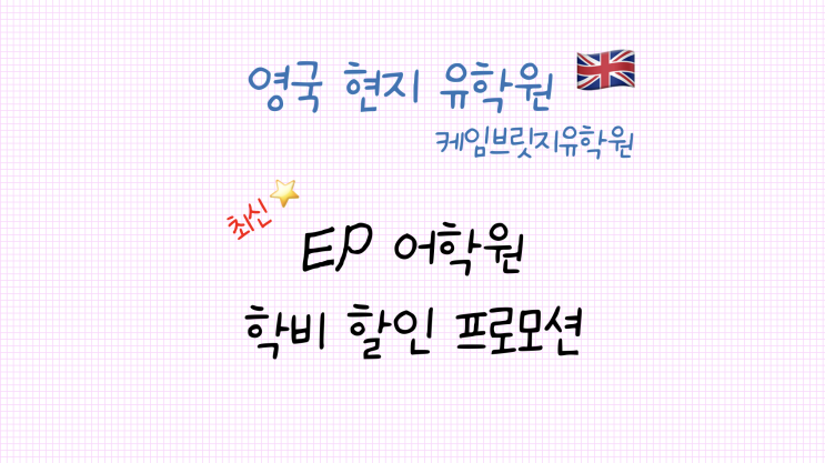  버밍엄 어학연수 추천 영국 EP 어학원 프로모션 안내