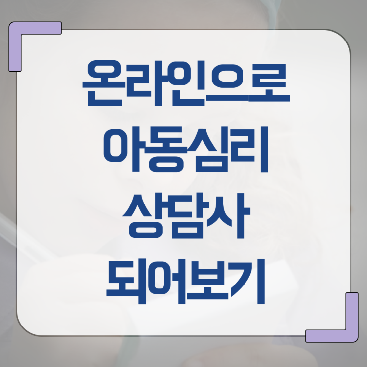  아동심리상담사 시험 1급 2급 및 취업 핵심 정보 가득 드려요 .