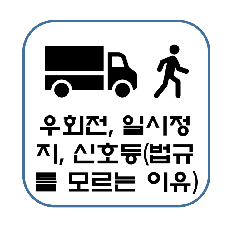  우회전 법규 횡단보도 일시정지 신호등 보행자 (사람들이 법규를 모르는 이유)