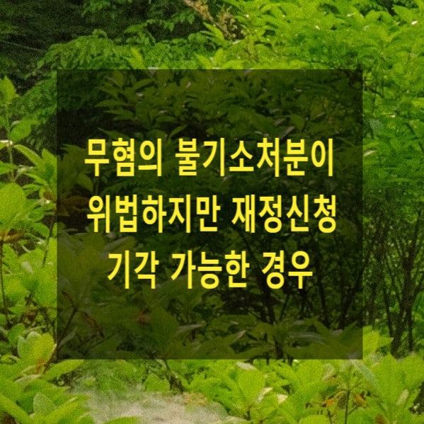  무혐의 불기소처분이 위법하지만  재정신청 기각이 가능한 경우