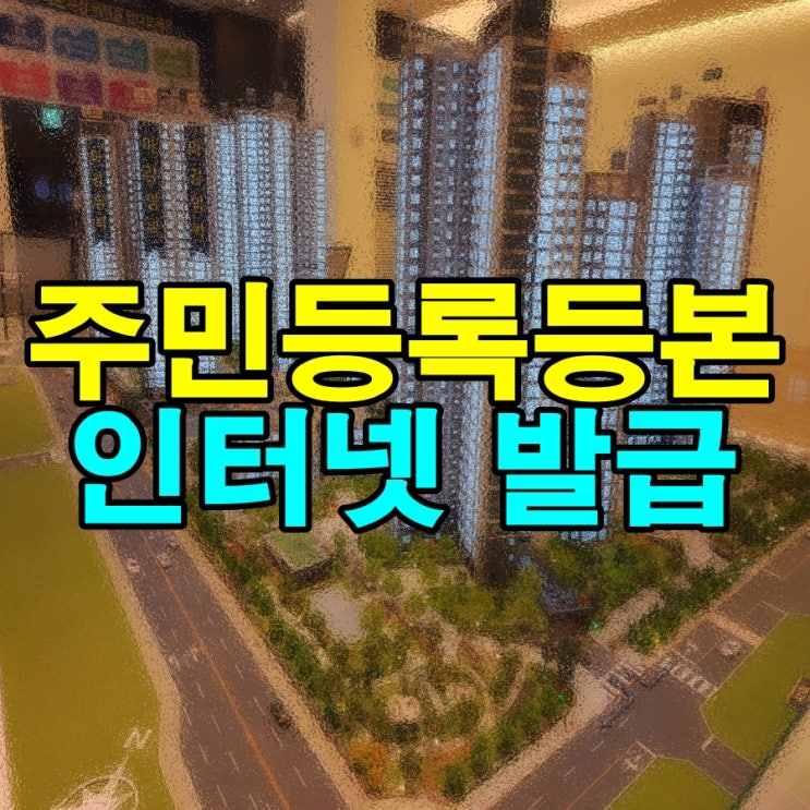 <b>주민등록등본 인터넷 발급</b> 방법 알아보기