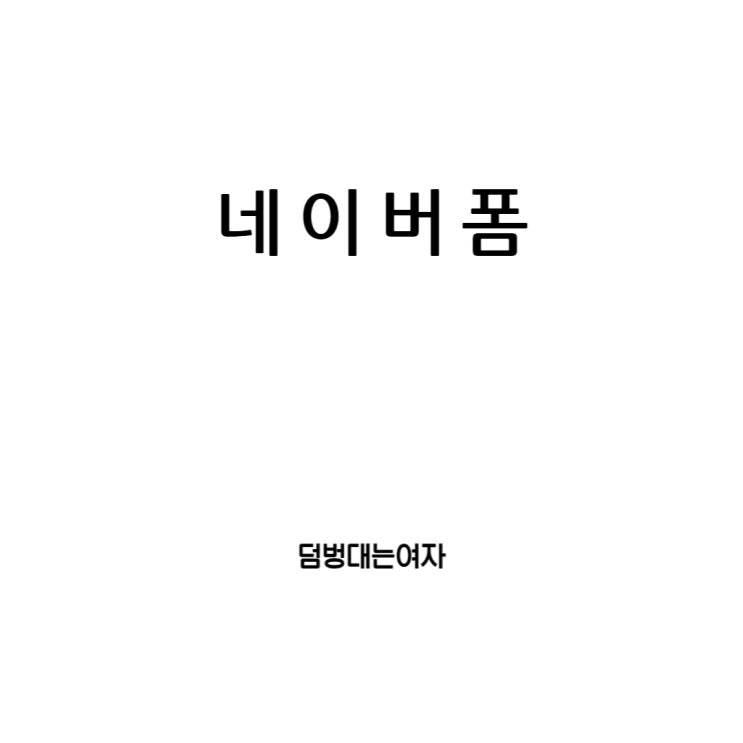  네이버폼 만들기, QR코드와 설문조사로 더욱 강력하게!