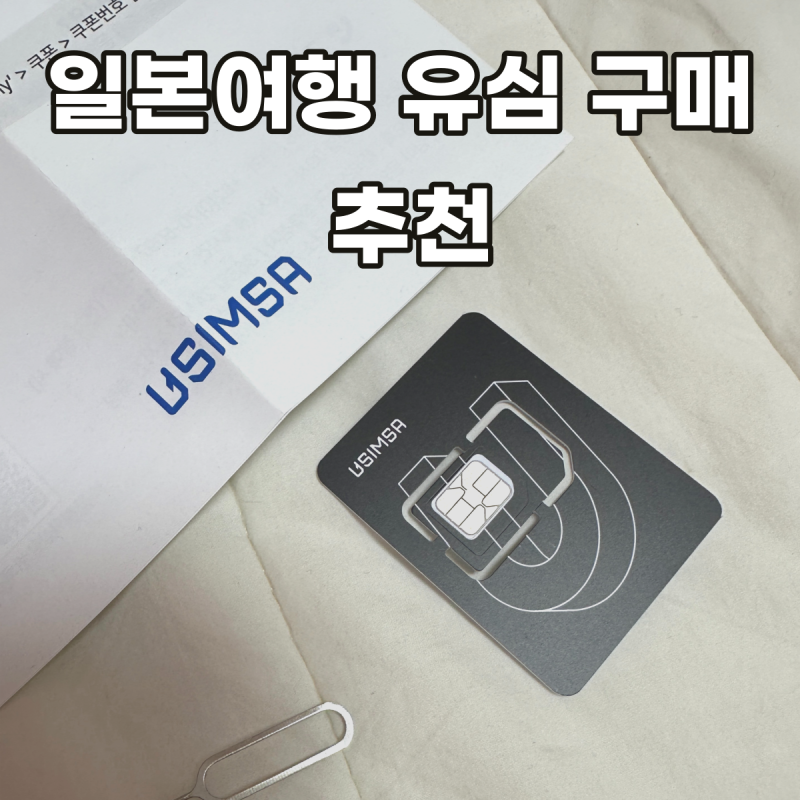 일본여행 유심칩 이곳에서만 구매하고 싶은 이유