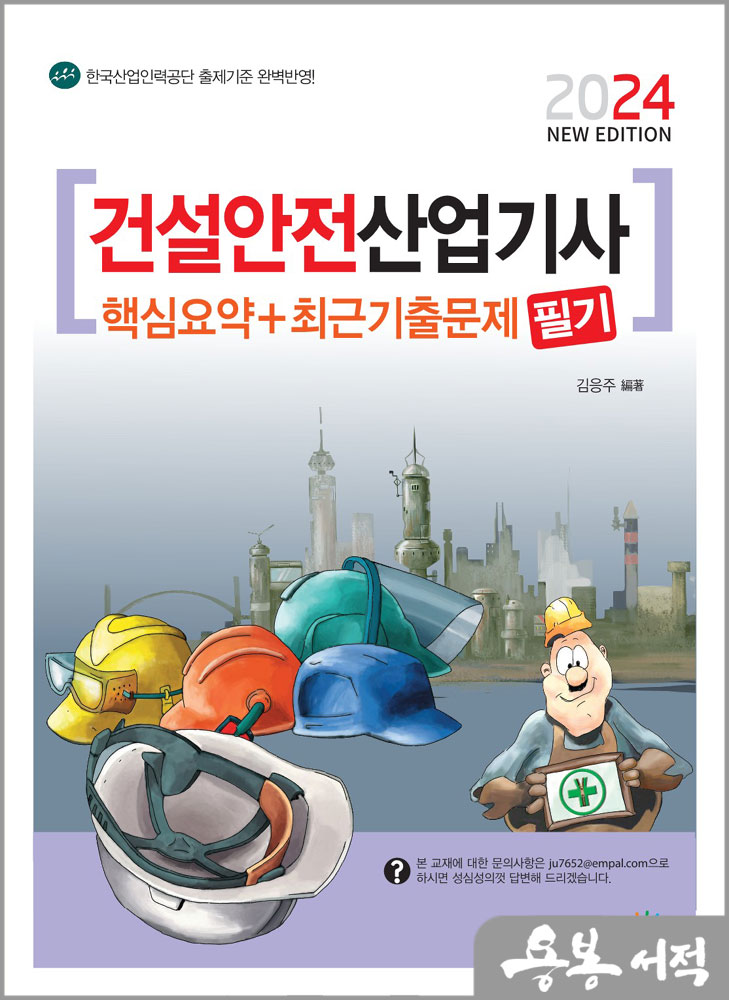 2024 건설안전산업기사 필기 핵심요약+최근기출문제/김응주/책과상상