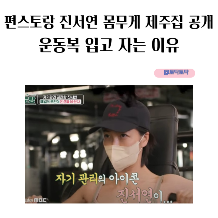 편스토랑 진서연 몸무게 제주집 공개운동복 입고 자는 이유 편스토랑 진서연 몸무게 제주집 공개운동복 입고 자는 이유