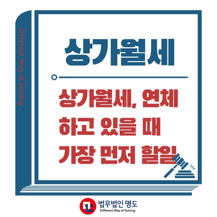  상가월세, 연체하고 있을때 가장 먼저 할 일