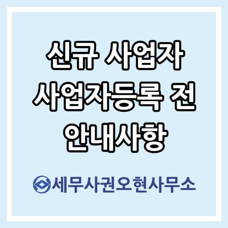  신규 사업자 사업자등록 전 안내사항