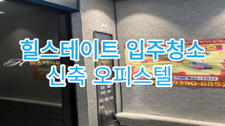  [입주청소] 남양주 힐스테이트 투룸 복층 오피스텔