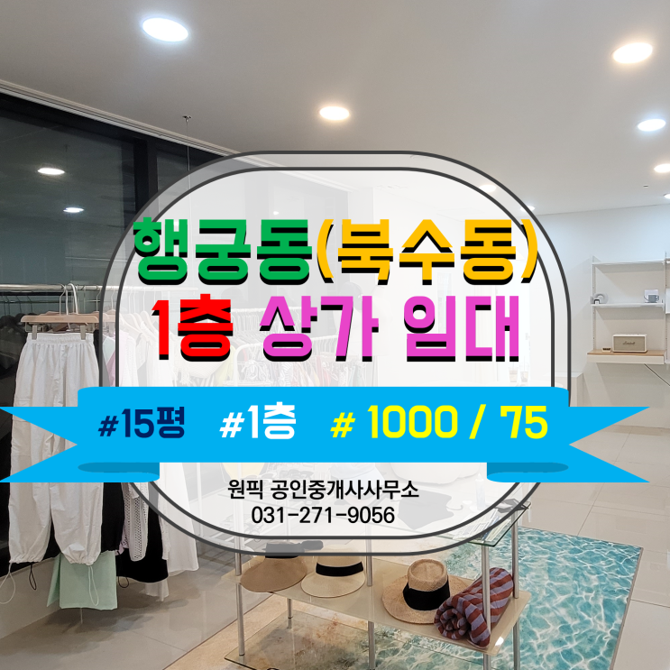  [임대차] 행궁동 1층 상가(북수동 1층상가) 15평 규모인 hair cut, nail shop, Show Room 특화 매장입니다.