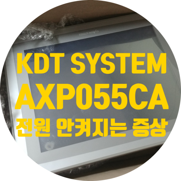  KDT SYSTEMS CIMON AXP055CA 전원 안 켜지는 증상 수리하기
