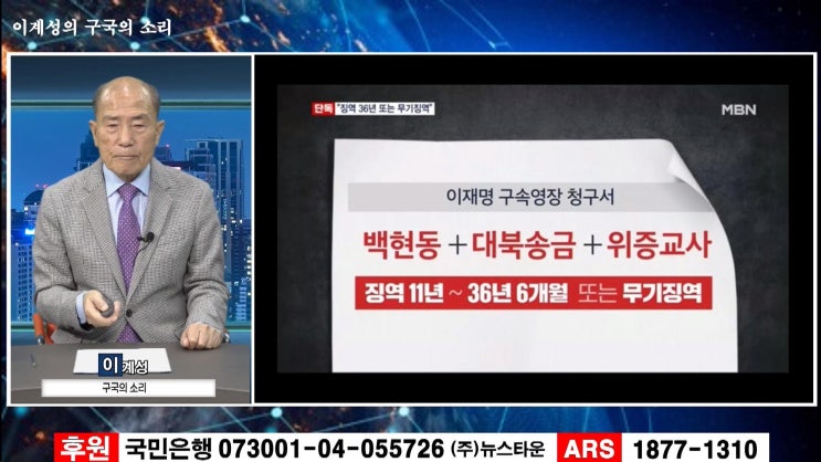 범죄기소 5건 <b>이재명 사법부</b>와 검찰 농락 - 이계성 대표... 
