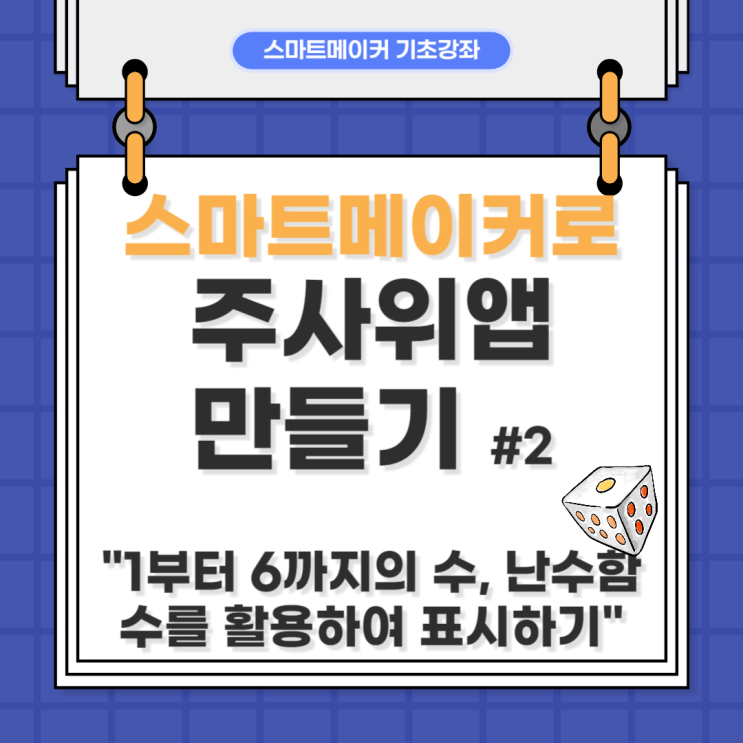 [주사위앱만들기2] 스마트메이커로 주사위앱 만들기 - 1부터 6까지의 수, 난수함수를 활용하여 표시하기