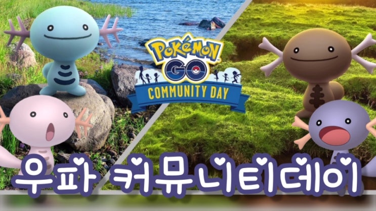  포켓몬고 11월 커뮤니티 데이 우파, 팔데아 우파 이로치 신규등장!!