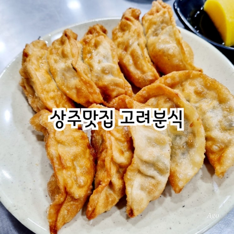 상주맛집 고려분식 feat 군만두 맛집