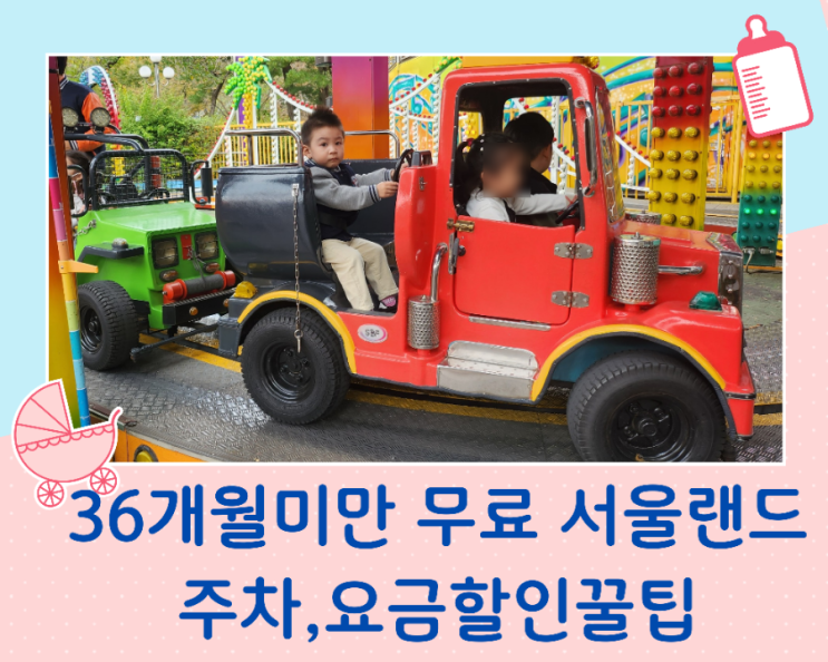  경기도 과천 36개월 미만 입장도 이용료도 무료인 서울랜드 꼭 다녀오세요