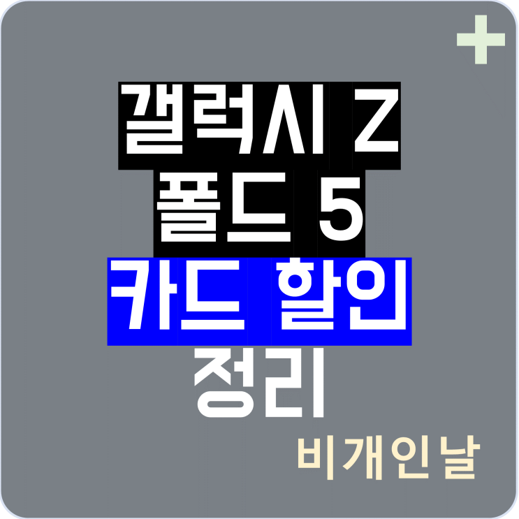  갤럭시 Z 폴드 5 자급제 가격, 카드 할인 혜택 정리
