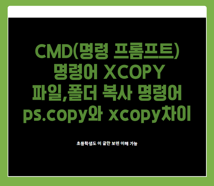  CMD 명령 프롬프트 복사 명령어 xcopy 활용 특정 파일명 복사 가능 copy xcopy 차이