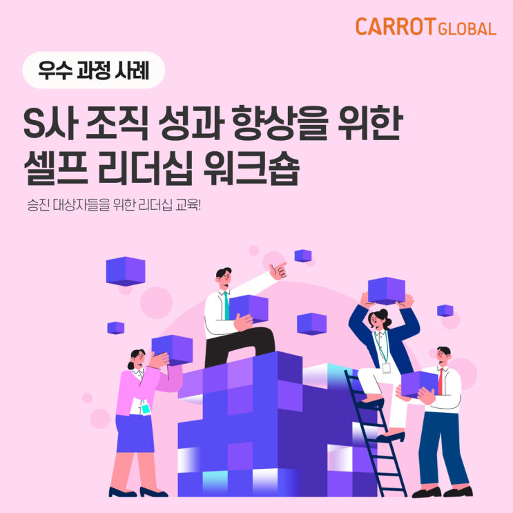  리더십교육, 조직성과 향상을 위한 리더십 워크숍