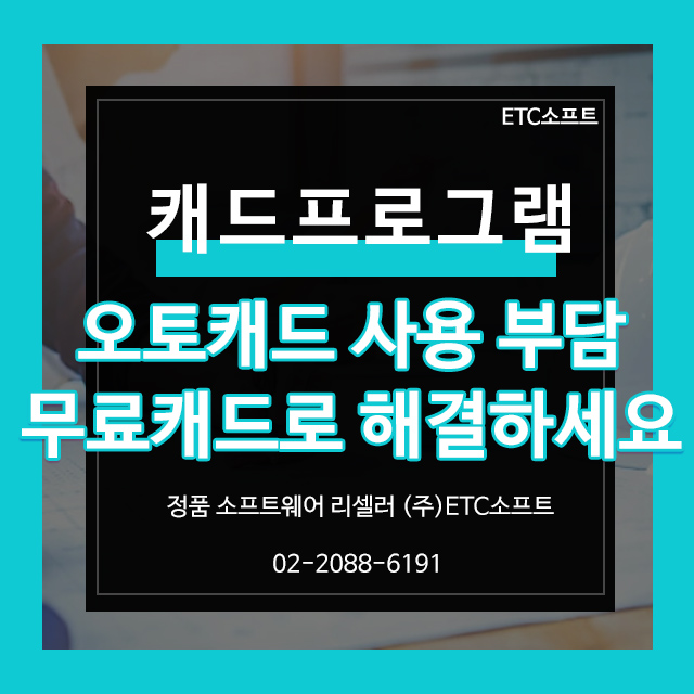  오토캐드 사용 부담 무료 캐드로 해결하세요.