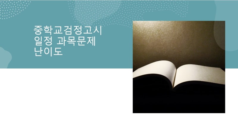 중학교검정고시 일정 및 과목 문제 난이도