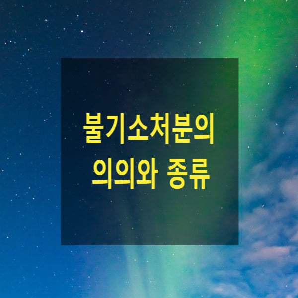  불기소처분의 의의와 종류(기소유예, 혐의 없음, 죄가 안됨, 공소권 없음, 기소중지, 공소보류)