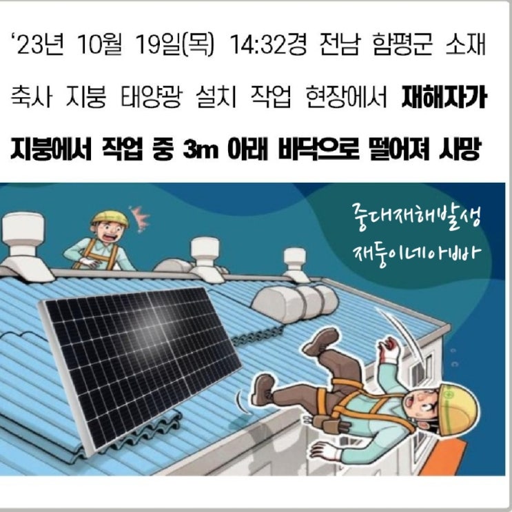 [중대재해] 전남 함평군 소재 축사 지붕 태양광 설치 작업 현장 지붕에서 3m 바닥으로 떨어짐