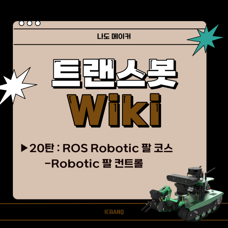 [다양한 센서와 여러 기능을 탑재한 "트랜스봇" 위키] ROS Robotic 팔 코스