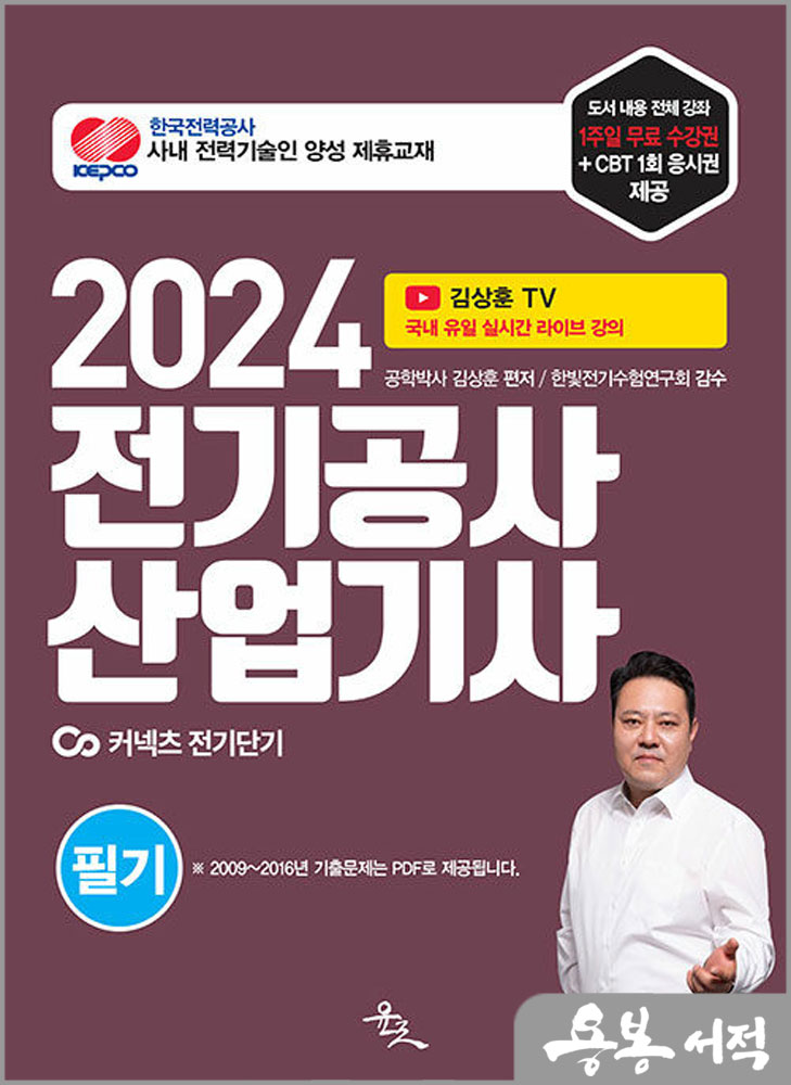 2024 전기공사산업기사 필기/김상훈/윤조