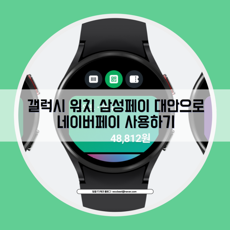 갤럭시 워치 삼성페이 대안으로 네이버페이 현장 결제 설정하고 사용하기