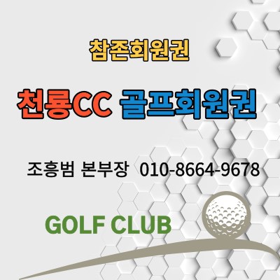  천룡CC회원권 및 골프장 리뷰