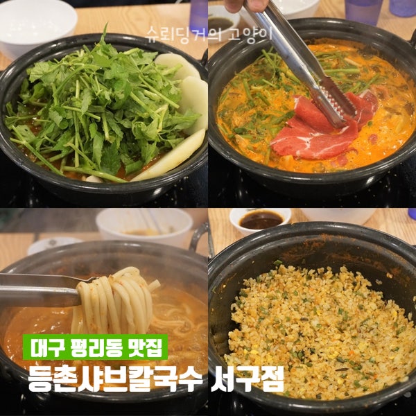 대구 서구청 맛집 평리동 등촌샤브칼국수 서구점