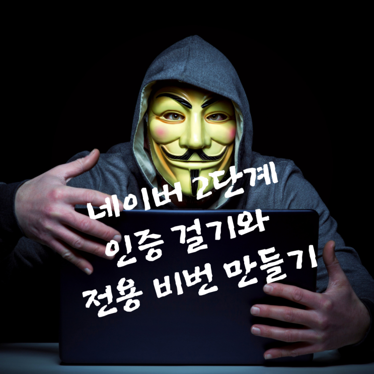  네이버 2단계 인증 걸기와 전용 비밀번호 만들기