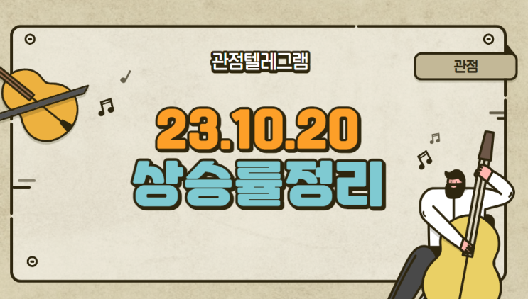 10월 20일 상승률정리 (이랜시스.상보.SNT에너지.한국알콜.현대바이오.동신건설.아센디오) 10월 20일 상승률정리 (이랜시스.상보.SNT에너지.한국알콜.현대바이오.동신건설.아센디오)