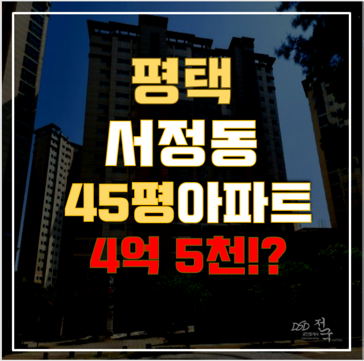 평택아파트경매 서정동 평택롯데캐슬 45평 4억대 급매