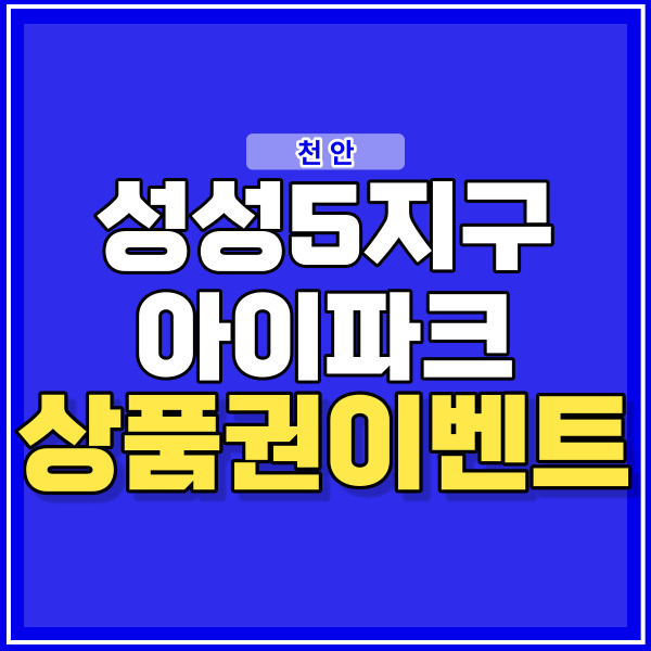 천안 성성5지구 아이파크 11월 분양 소식 타파