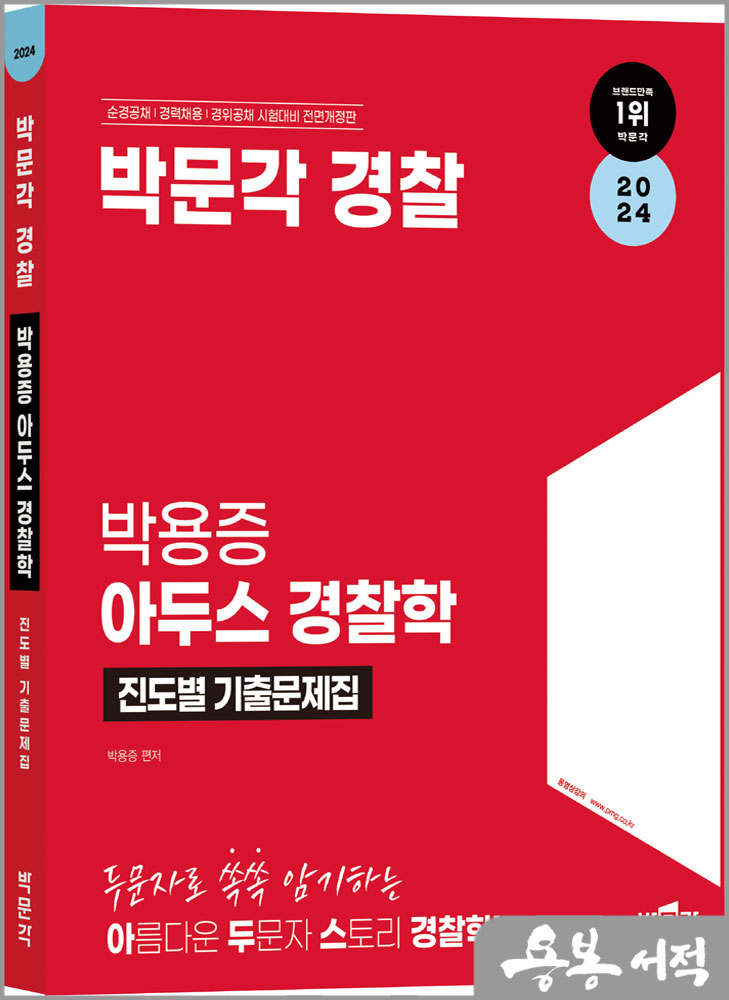  2024 박문각 경찰 박용증 아두스 경찰학 진도별 기출문제집